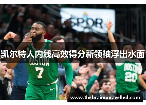 凯尔特人内线高效得分新领袖浮出水面