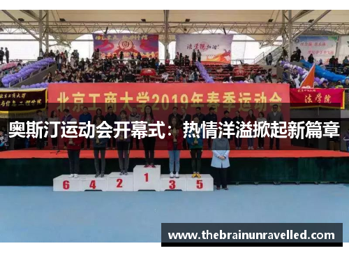 奥斯汀运动会开幕式：热情洋溢掀起新篇章