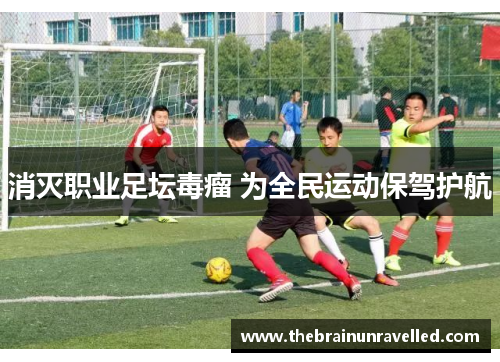 消灭职业足坛毒瘤 为全民运动保驾护航