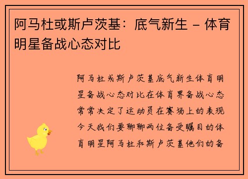 阿马杜或斯卢茨基：底气新生 - 体育明星备战心态对比