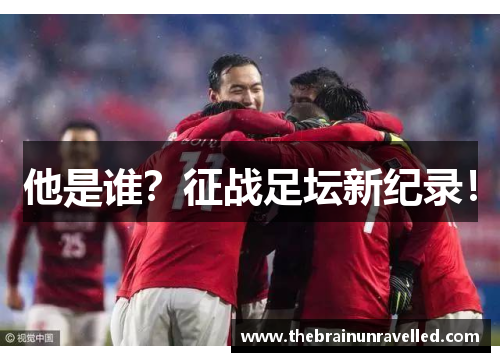 他是谁？征战足坛新纪录！