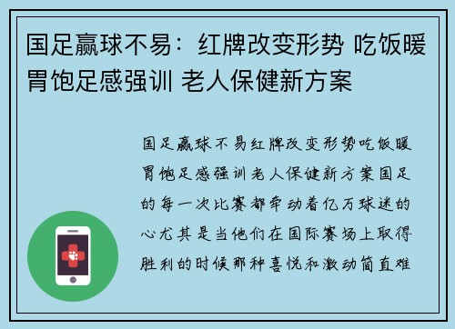 国足赢球不易：红牌改变形势 吃饭暖胃饱足感强训 老人保健新方案