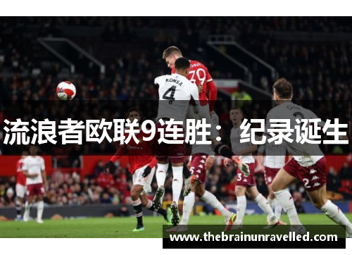 流浪者欧联9连胜：纪录诞生