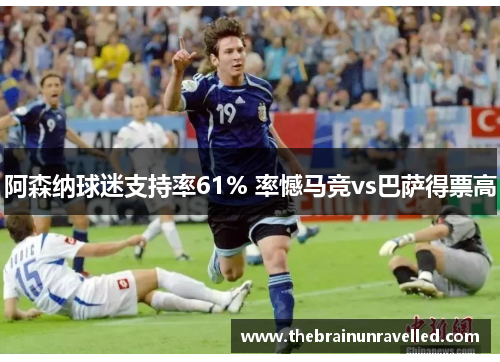 阿森纳球迷支持率61% 率憾马竞vs巴萨得票高