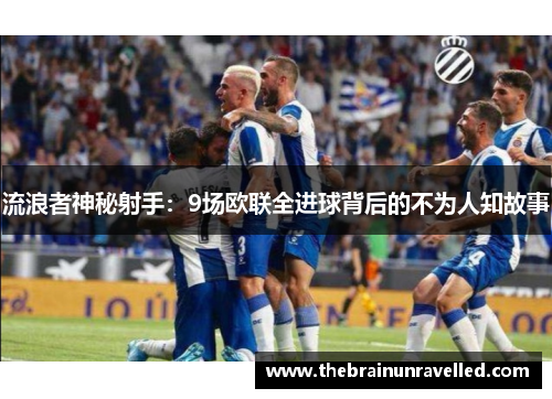 流浪者神秘射手：9场欧联全进球背后的不为人知故事