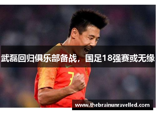 武磊回归俱乐部备战，国足18强赛或无缘