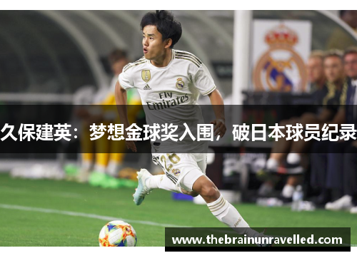 久保建英：梦想金球奖入围，破日本球员纪录
