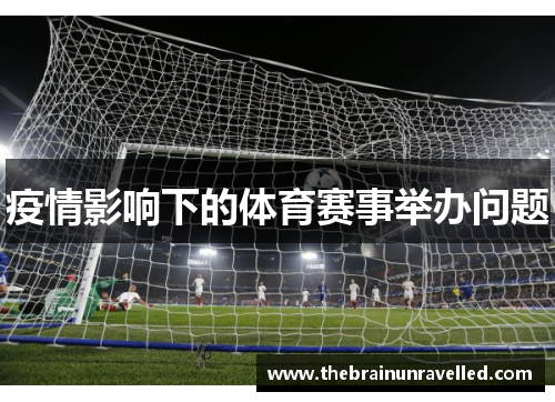 疫情影响下的体育赛事举办问题