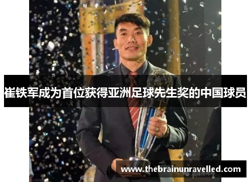 崔铁军成为首位获得亚洲足球先生奖的中国球员