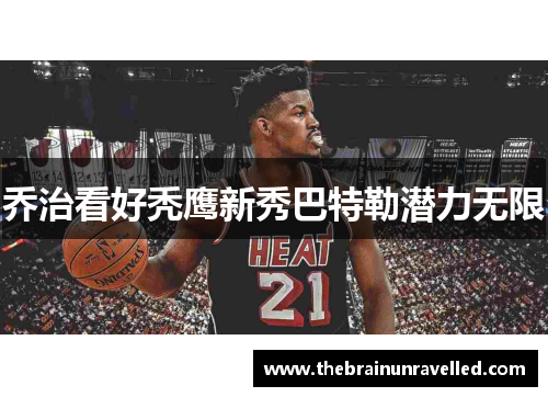 乔治看好秃鹰新秀巴特勒潜力无限