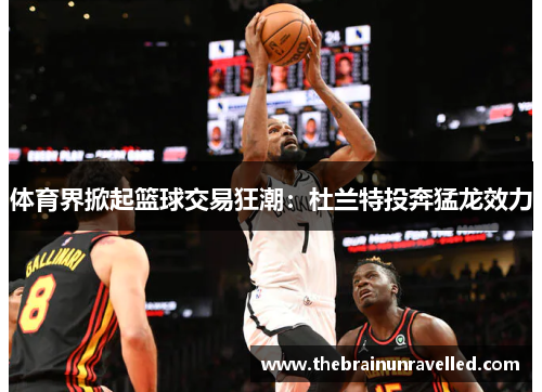 体育界掀起篮球交易狂潮：杜兰特投奔猛龙效力