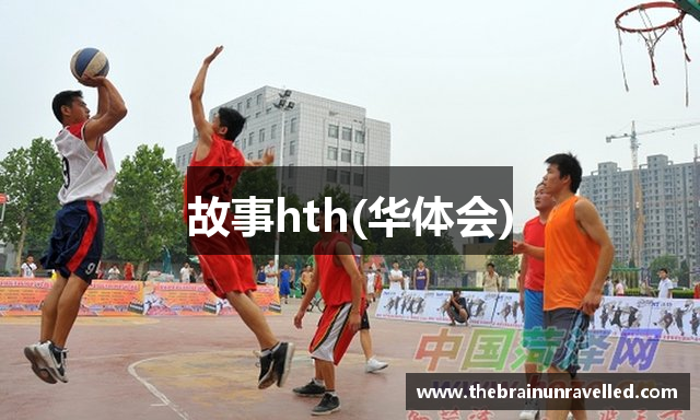 故事hth(华体会)