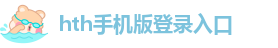 hth(华体会)